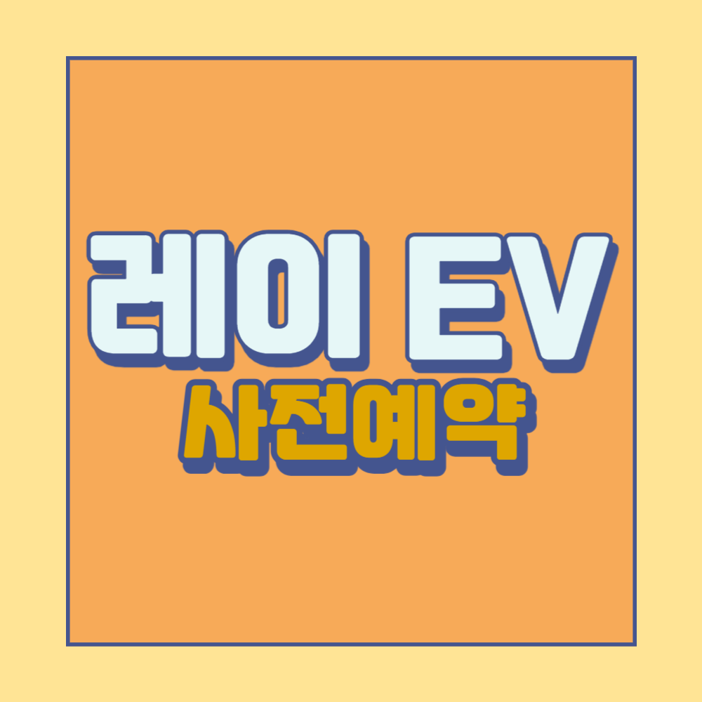 레이EV 사전예약