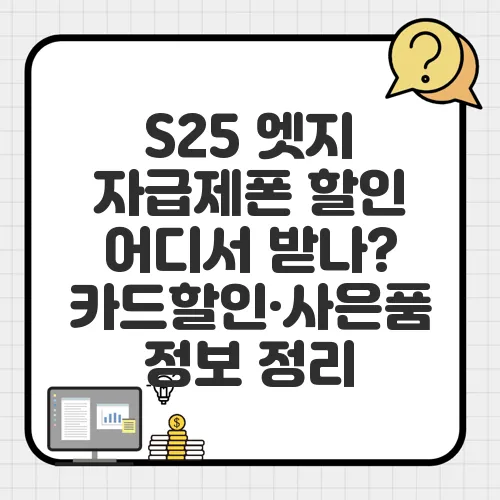 S25 엣지 자급제폰 할인 어디서 받나? 카드할인·사은품 정보 정리