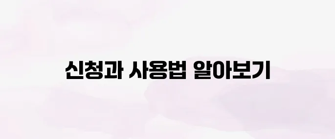 기후동행카드 신청 방법│사용법