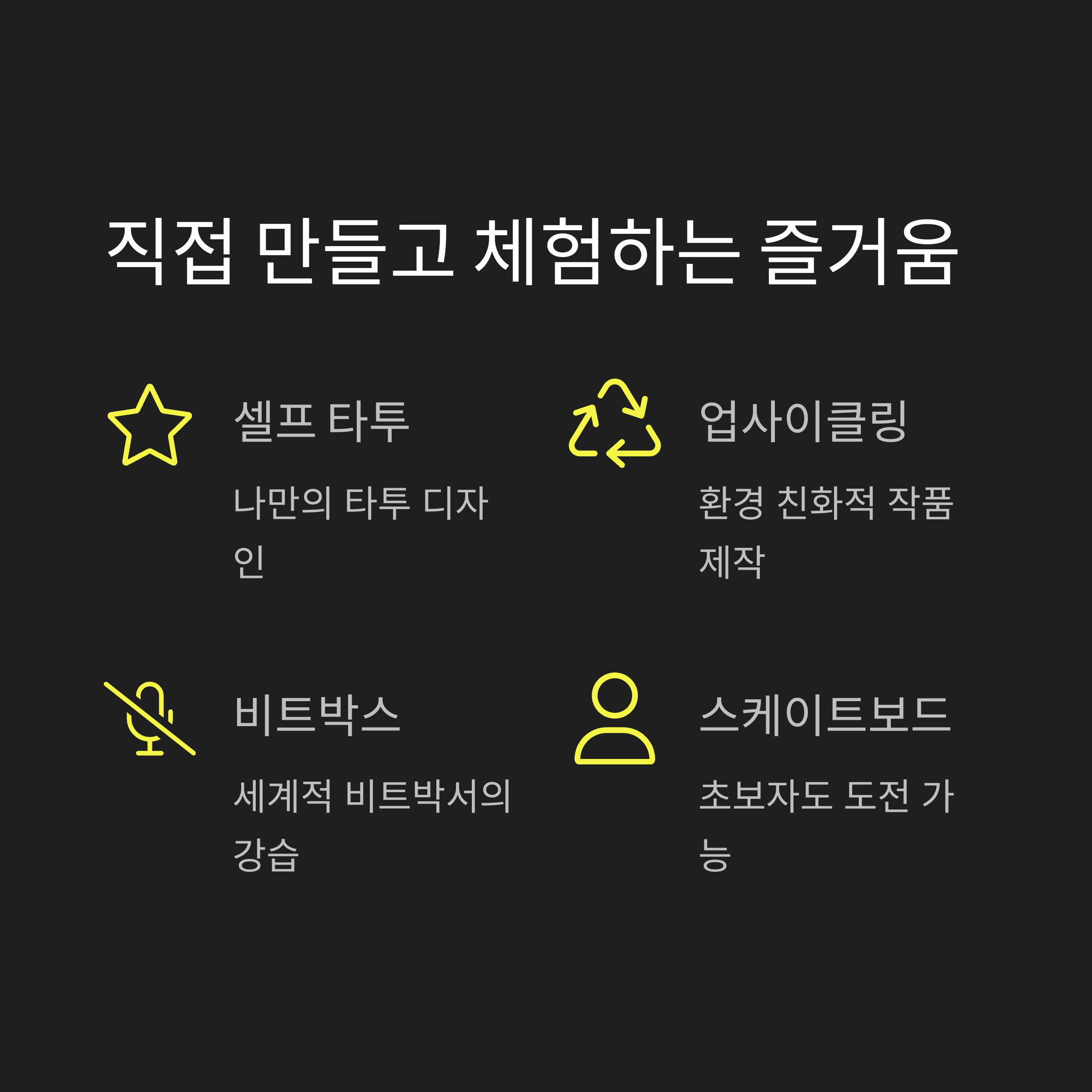 직접 만들고 체험하는 즐거움