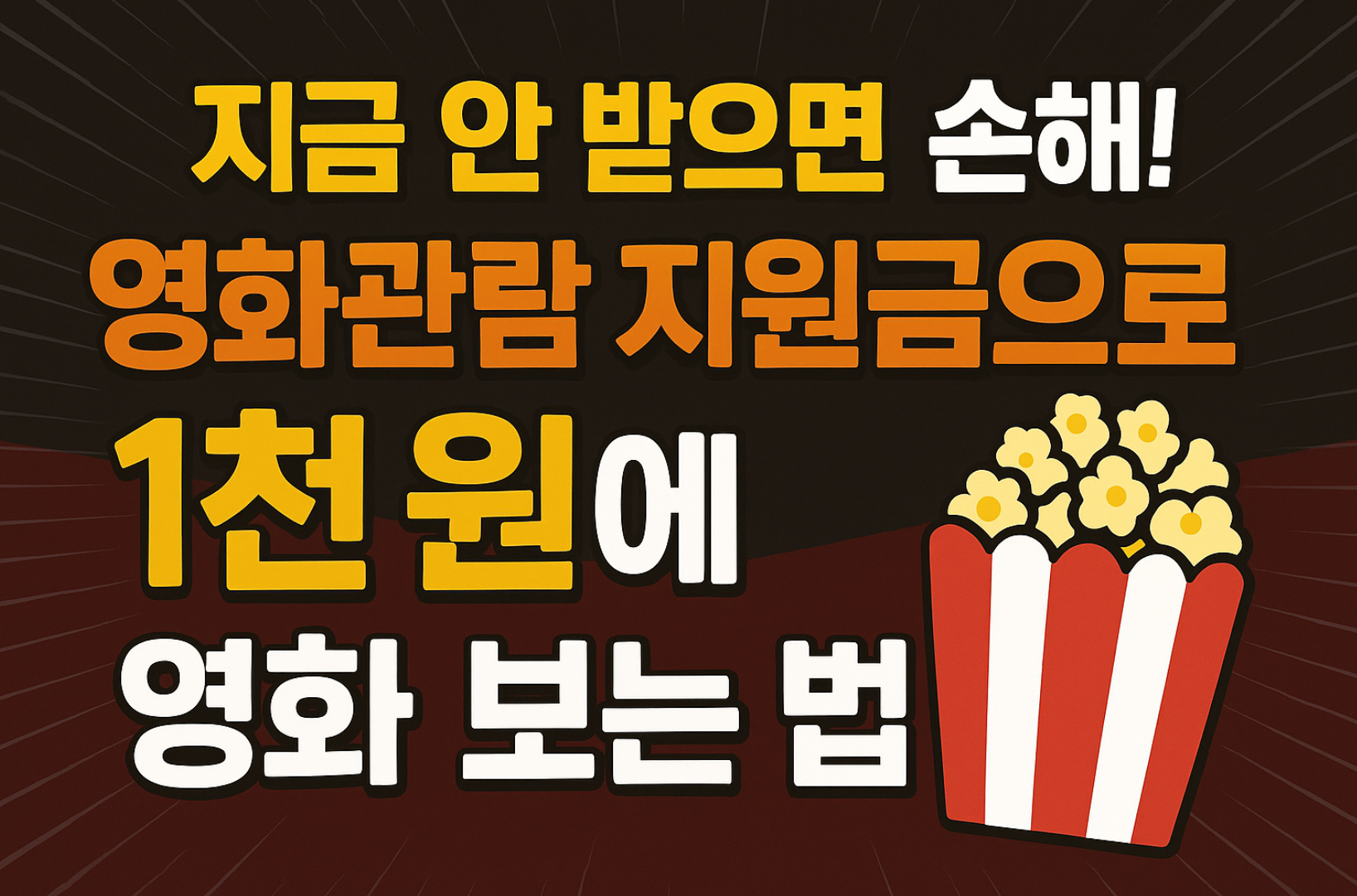 지금 안 받으면 손해! 영화관람 지원금으로 1천 원에 영화 보는 법