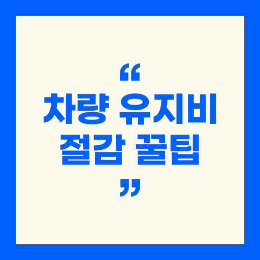 차량 유지비 절감 꿀팁 - 기름값, 보험료, 세금까지 줄이는 법