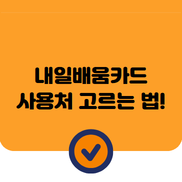 내일배움카드 사용처 고르는 법, 훈련비 날리지 않으려면?