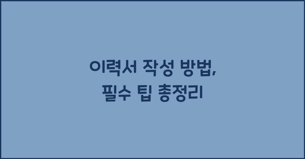이력서 작성 방법