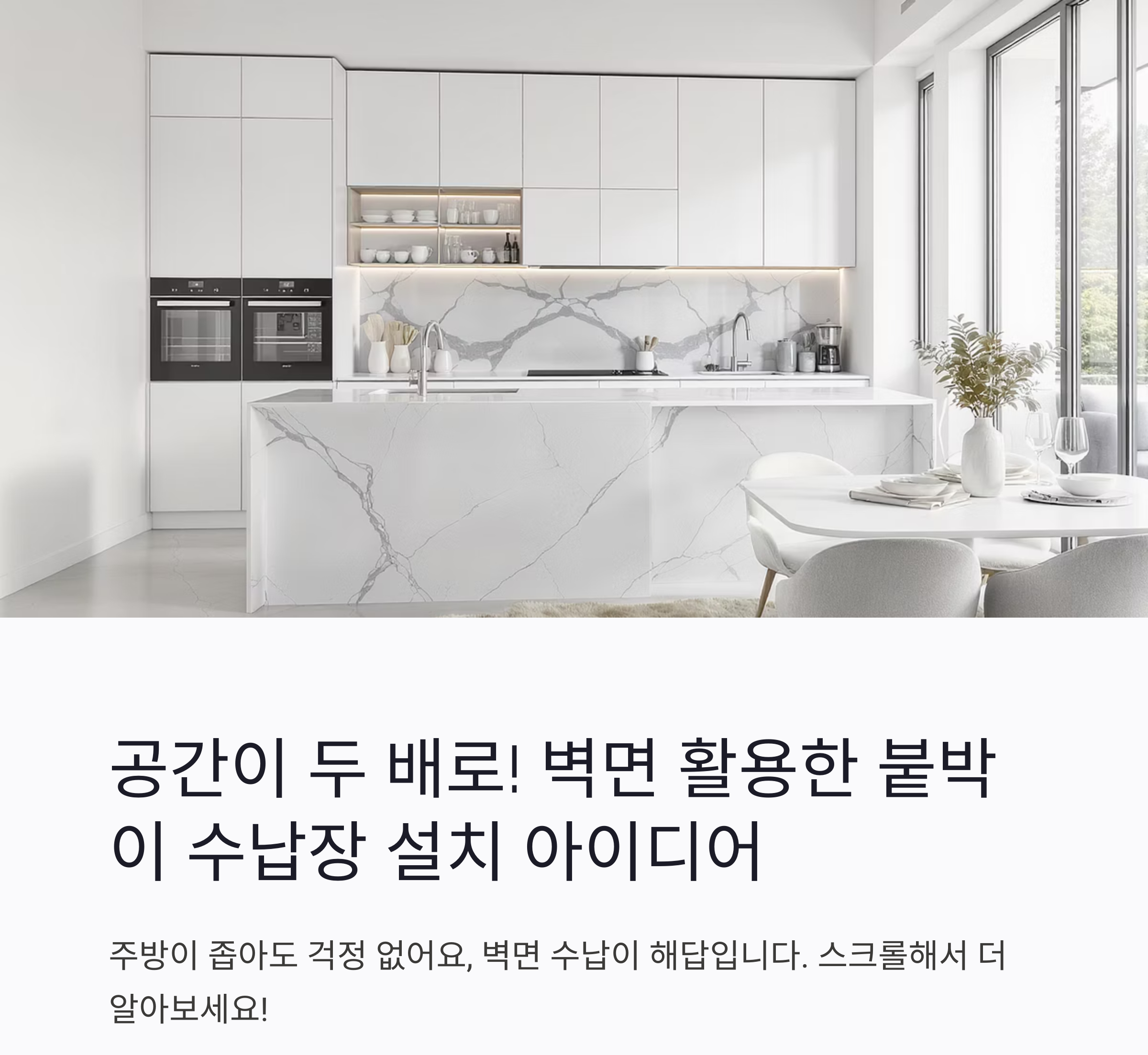 공간이 두 배로! 벽면 활용한 붙박이 수납장 설치 아이디어