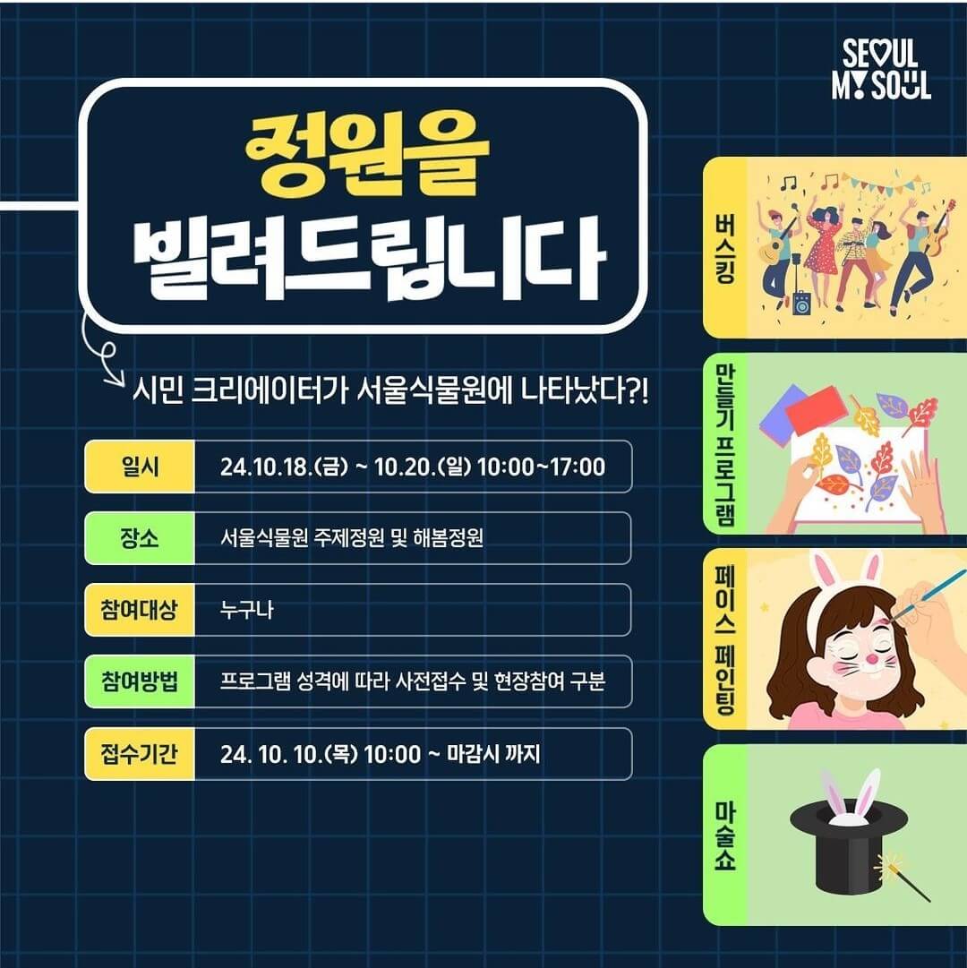 서울식물원 주제정원 야간개장 신청