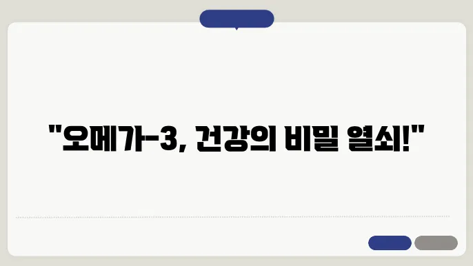 오메가 3 효능 효과
