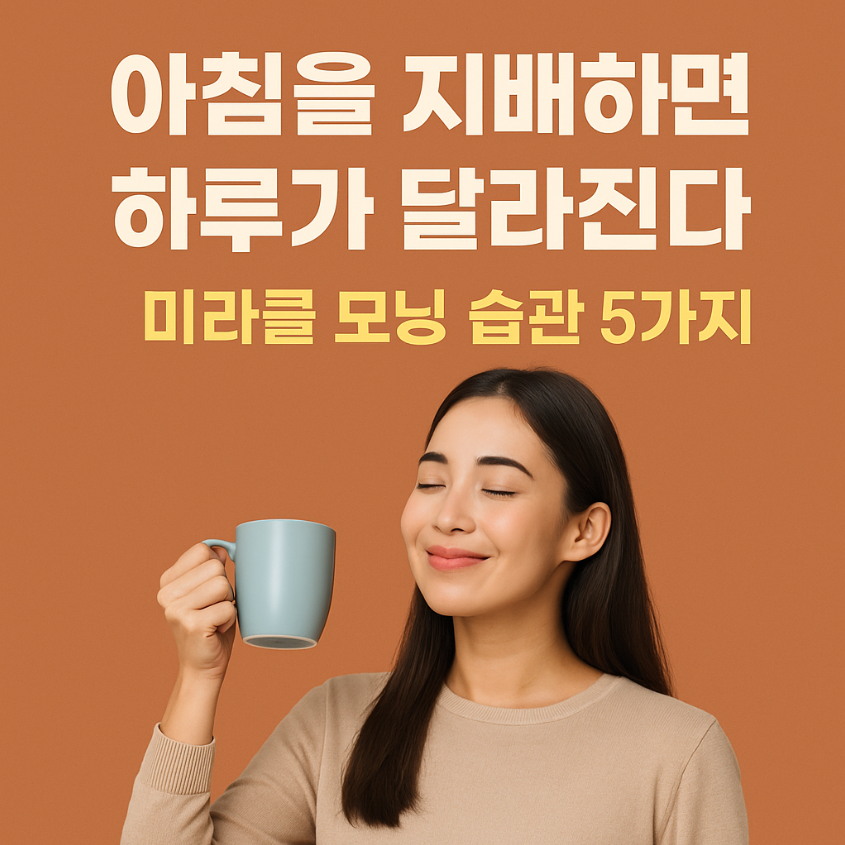 아침을 지배하면 하루가 달라진다 - 미라클 모닝 습관 5가지 썸네일