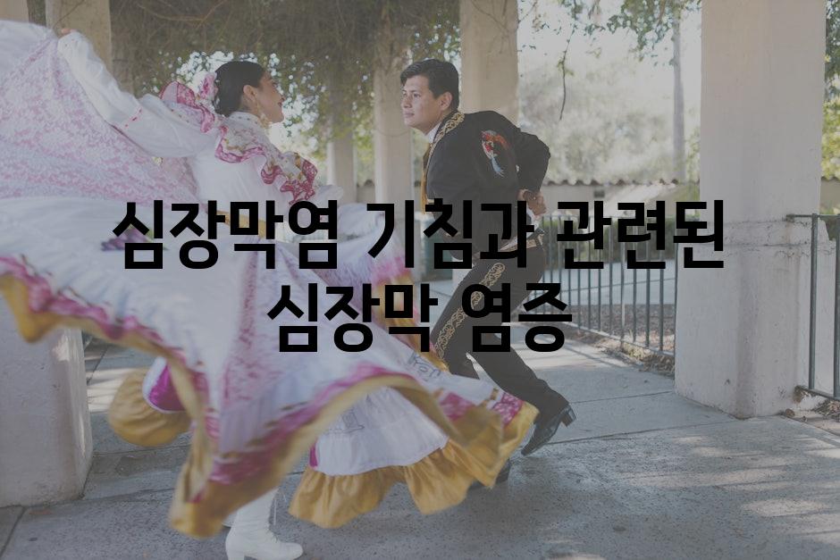 심장막염 기침과 관련된 심장막 염증