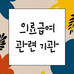 의료급여 관련기관 소개(담당부서 및 전화번호 등)