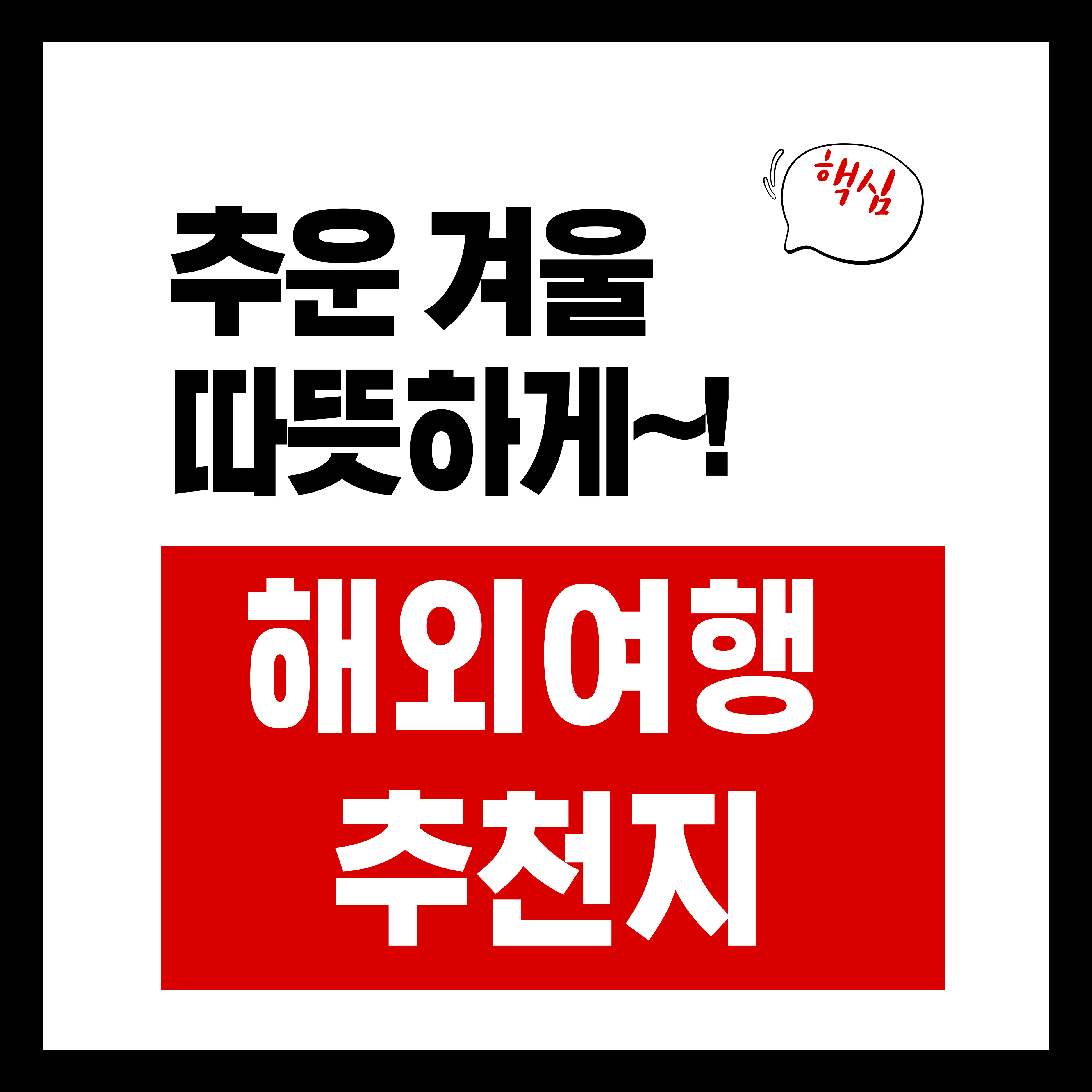추운 겨울 따뜻하게~! 겨울 해외여행 추천지 3곳