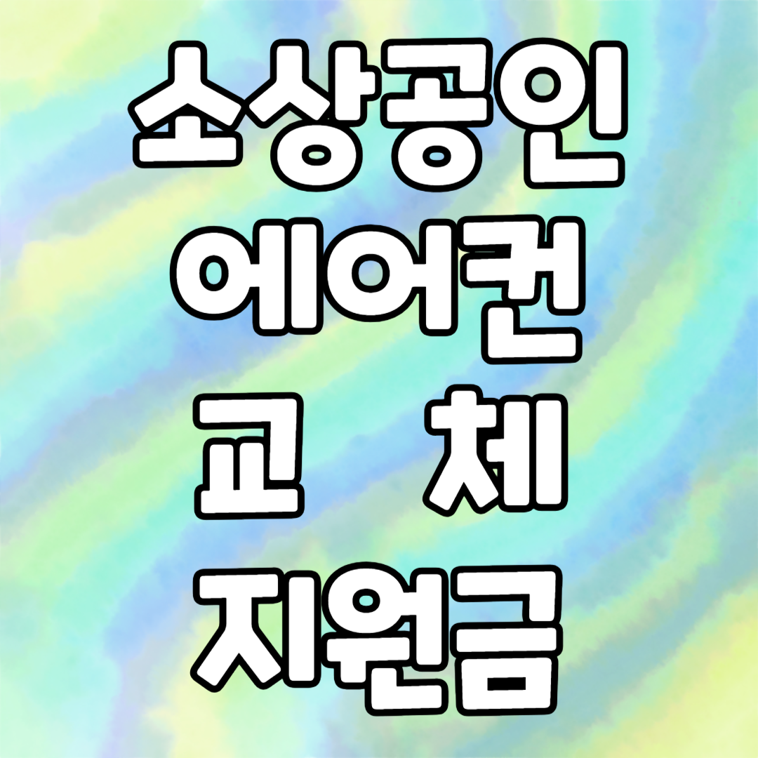 소상공인 에어컨 교체 지원금 신청