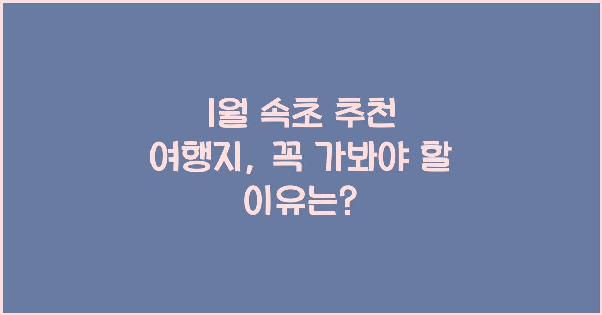 1월 속초 추천 여행지