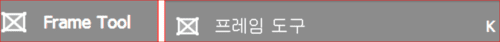 프레임 도구(Frame Tool)