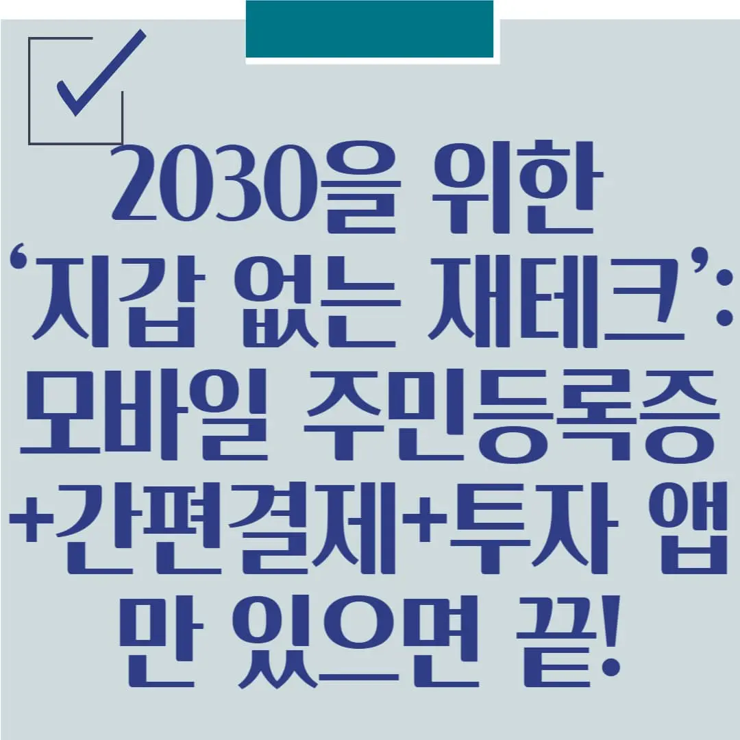 2030을 위한 ‘지갑 없는 재테크’: 모바일 주민등록증 + 간편결제 + 투자 앱만 있으면 끝!