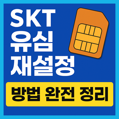 skt 유심 재설정 방법