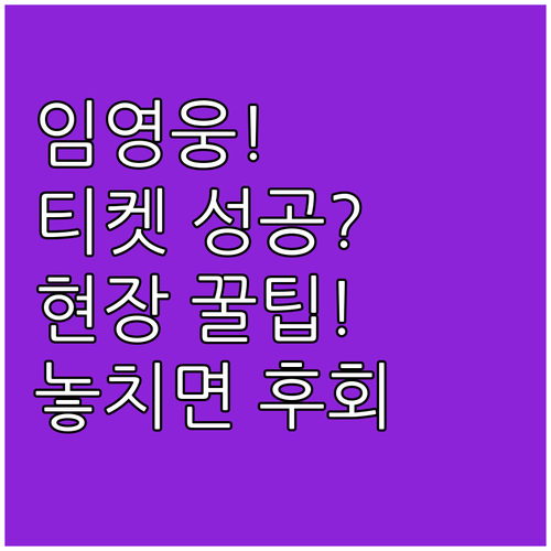 임영웅 대전 콘서트 티켓팅부터 현장 ..