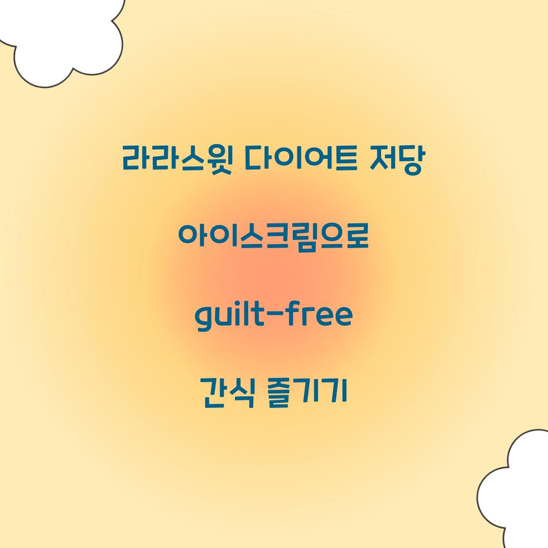 라라스윗 다이어트 저당 아이스크림