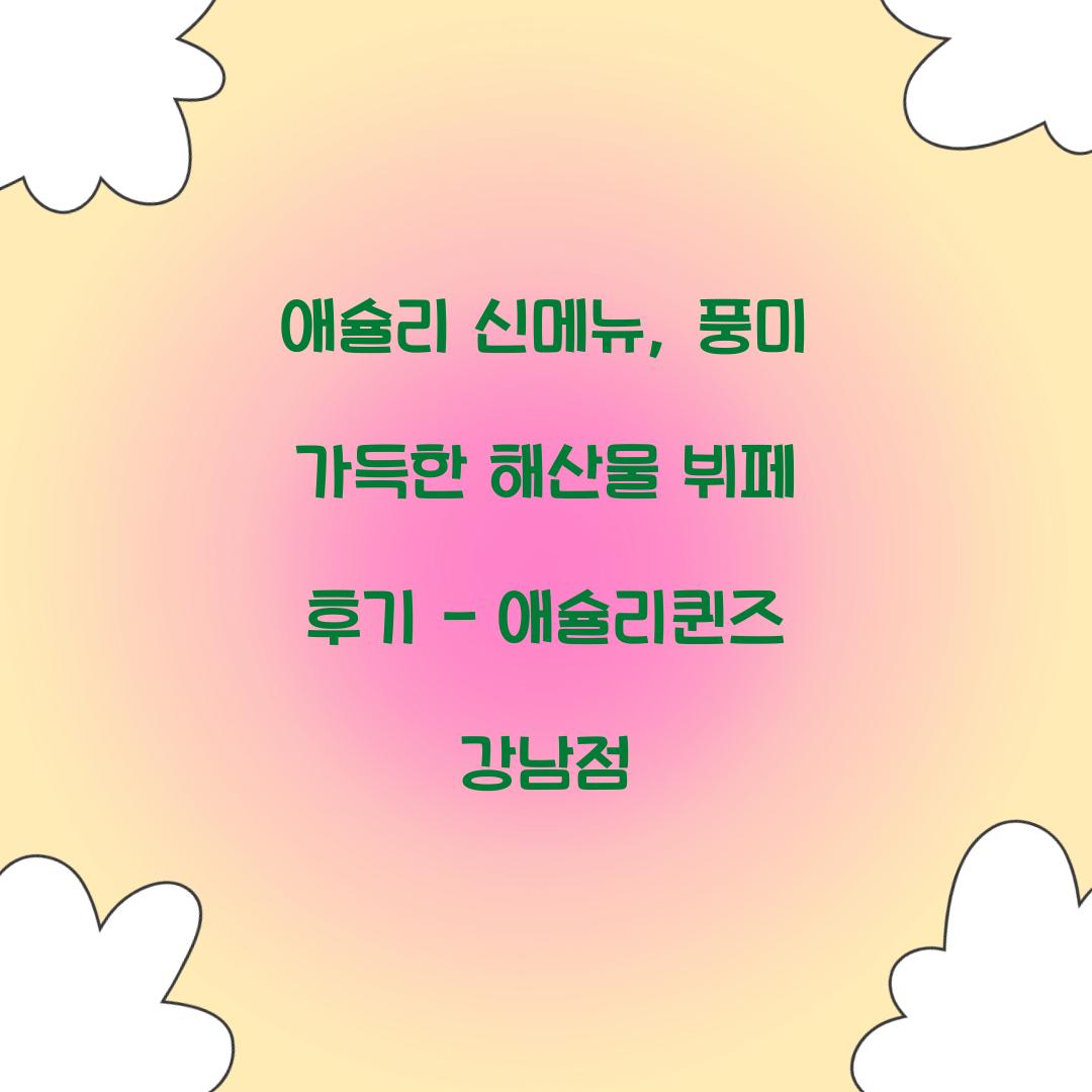 애슐리 신메뉴