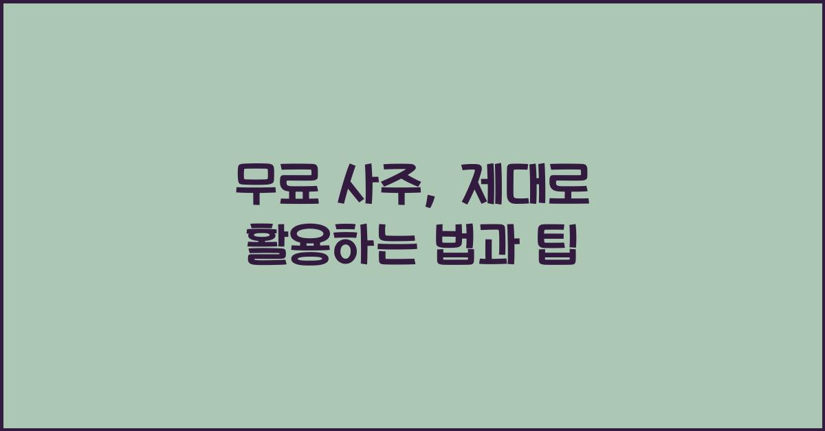 무료 사주