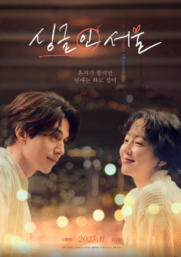 영화 싱글 인 서울 포스터
