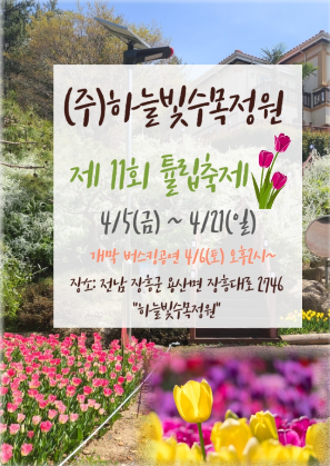 장흥 하늘빛수목정원 튤립축제