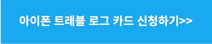 아이폰 트래블로그 카드 신청하기