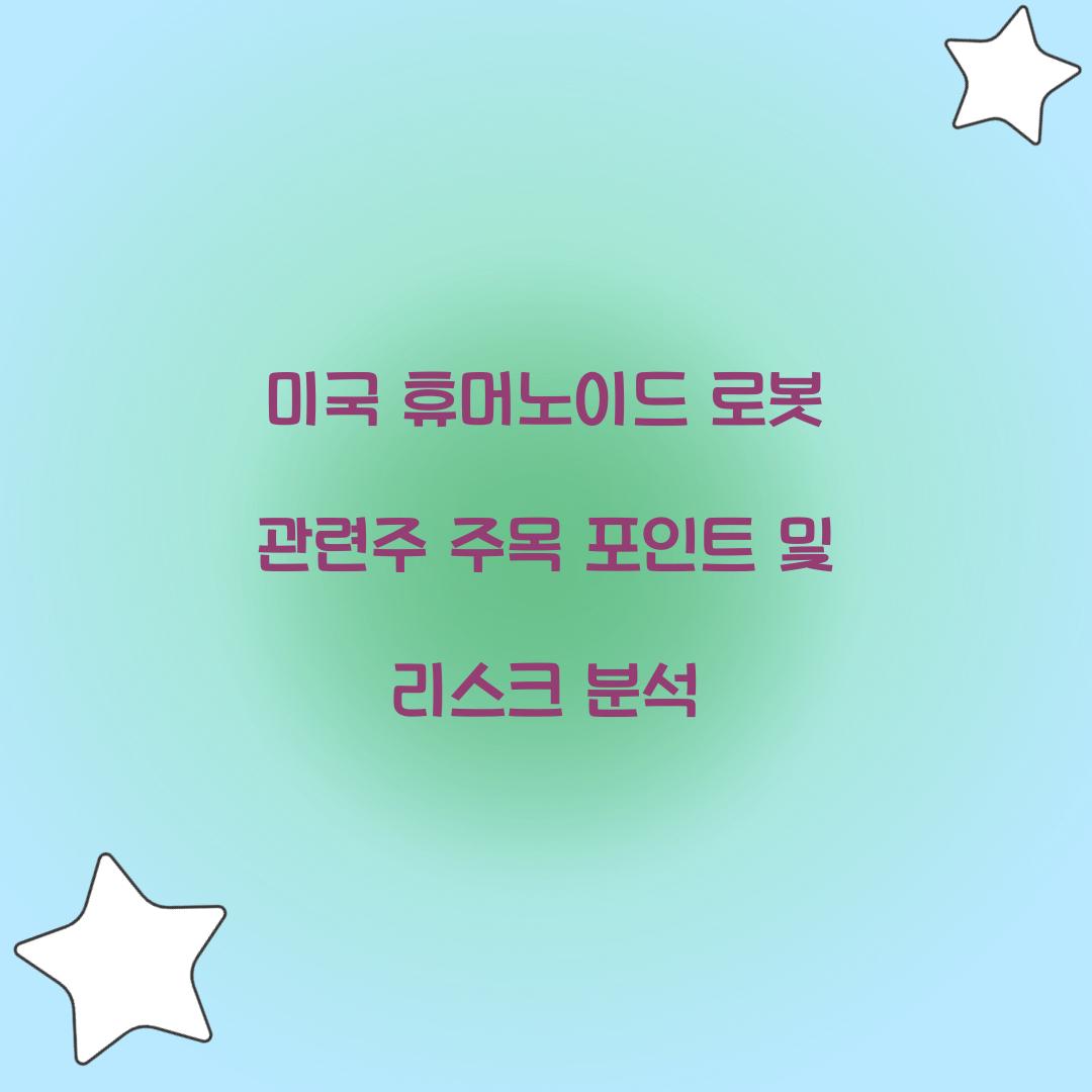미국 휴머노이드 로봇 관련주