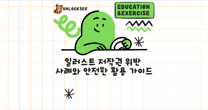 일러스트 저작권 위반 사례와 안전한 활용 가이드