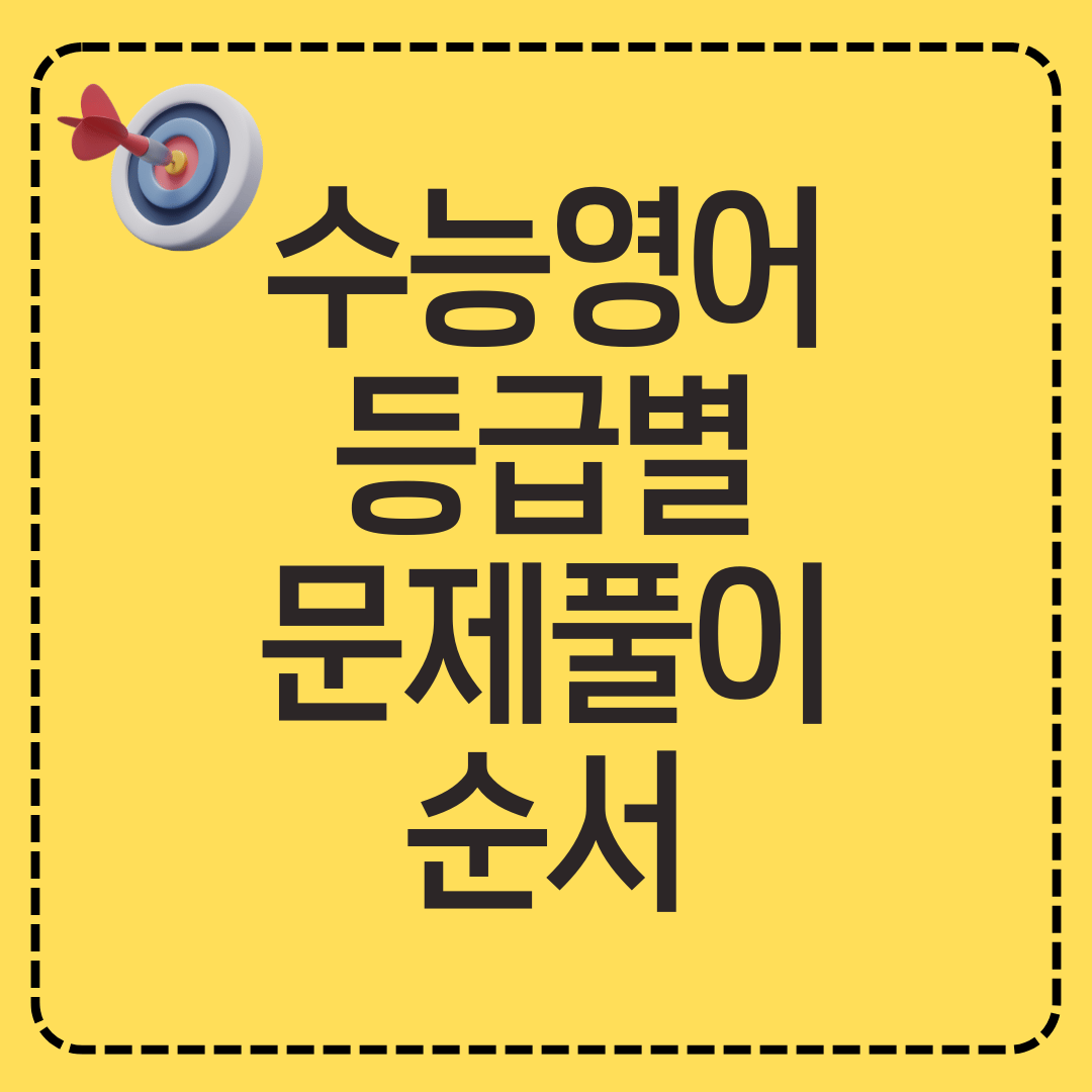 수능 영어 등급별 문제 풀이 순서