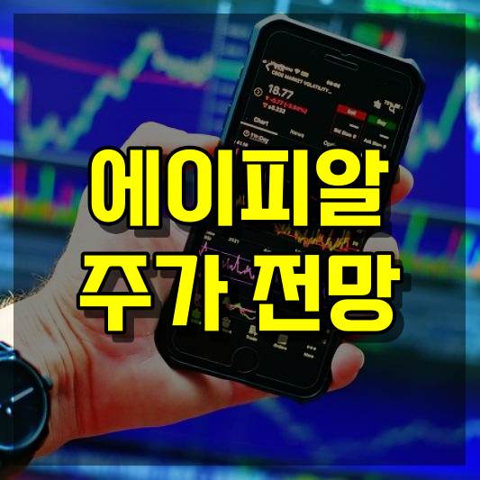 에이피알 주가 전망