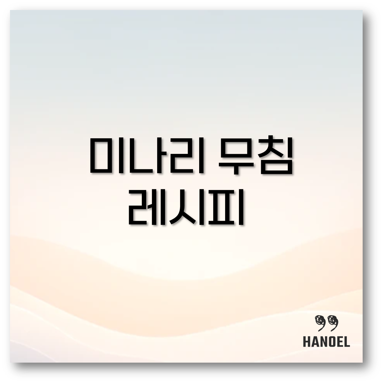 미나리 무침