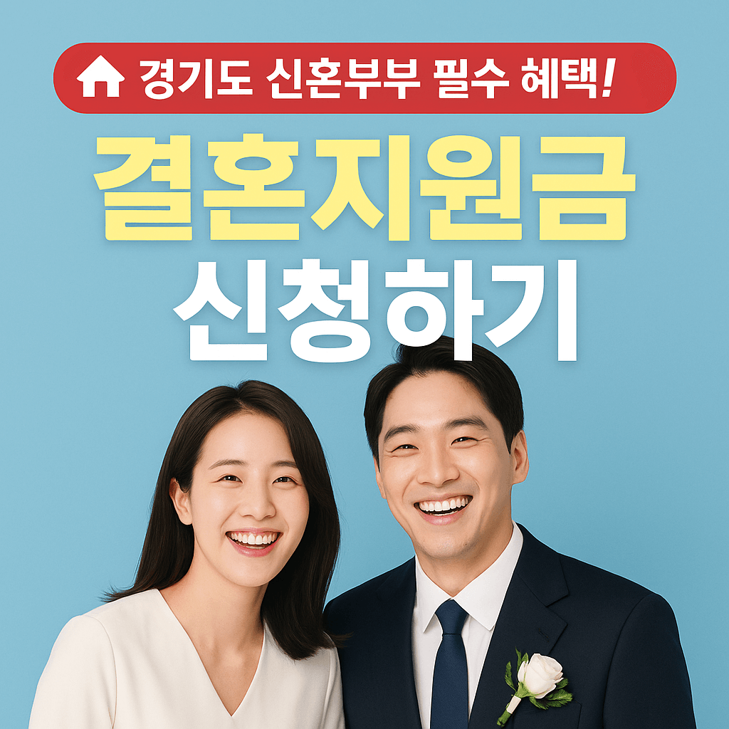 2025년 경기청년결혼지원금 신청 방법과 대상 조건 안내