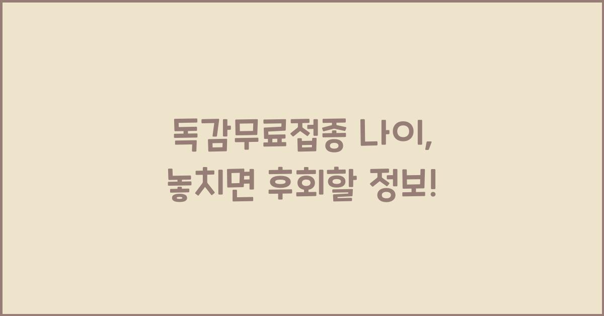 독감무료접종 나이