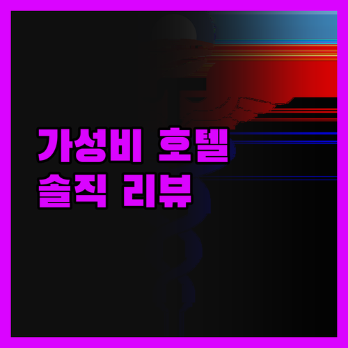 레오나르도 호텔 뉴캐슬, 역대급 솔직