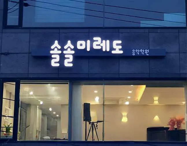 솔솔미레도 음악학원