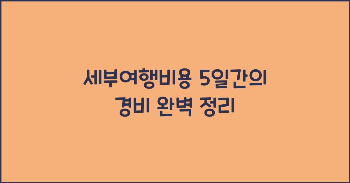 세부여행비용
