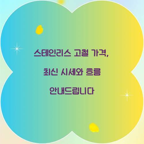 스테인리스 고철 가격