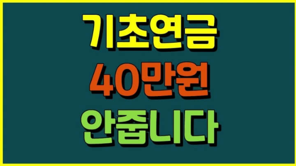 2023 기초연금 변화