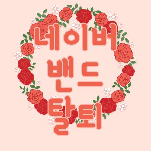 네이버 밴드 탈퇴