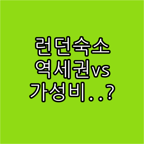 영국 런던 여행 숙소 추천 킹스크로스..