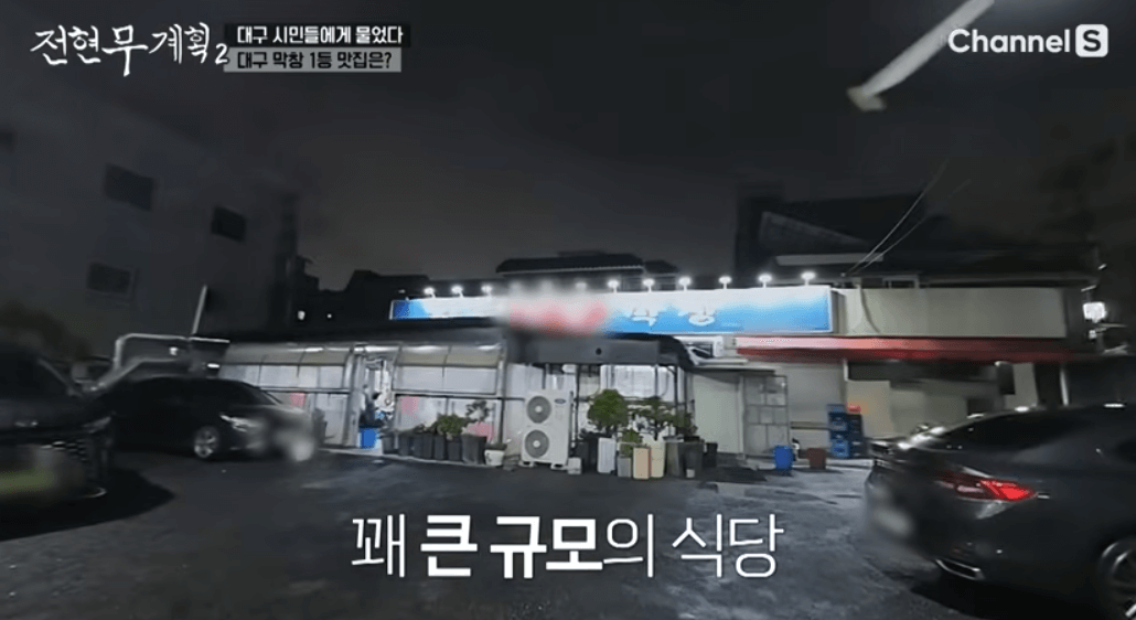 전현무계획2 대구 40년 전통 막창집