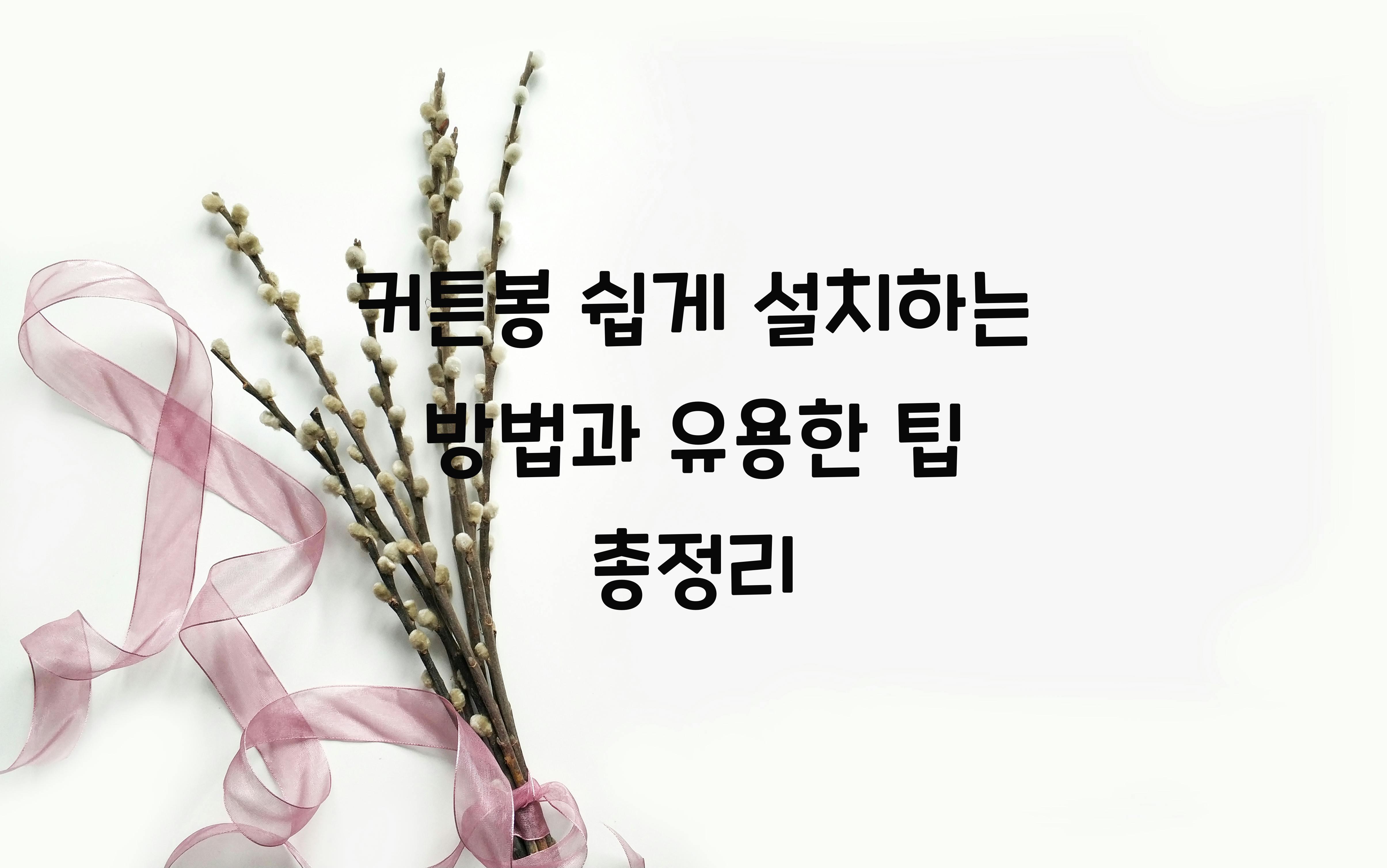 커튼봉 쉽게 설치하는 방법