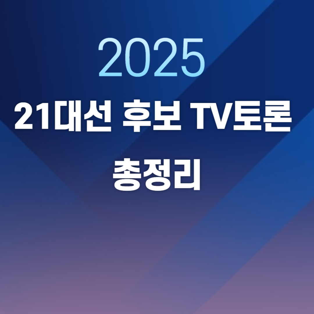 2025 대선 후보 TV토론 총정리
