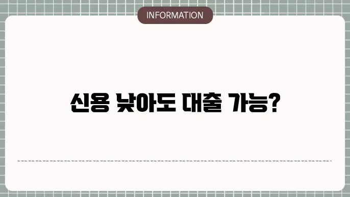 정부 지원 저신용자 대출: 신용 낮아도 OK
