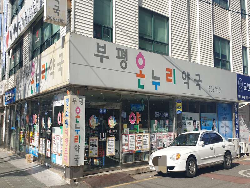 2. 부평온누리약국 소개