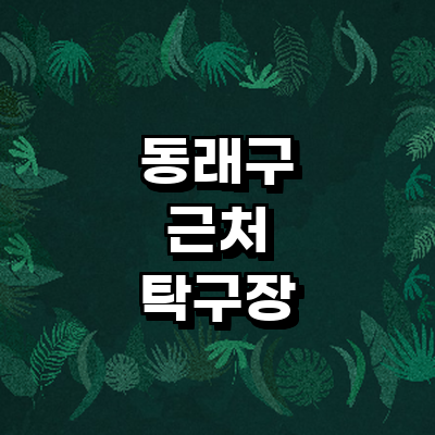 부산 동래구 탁구장