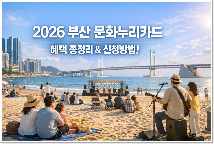 2026년도 부산 문화누리카드 완벽 가이드