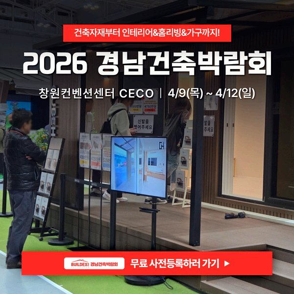 경남 건축박람회