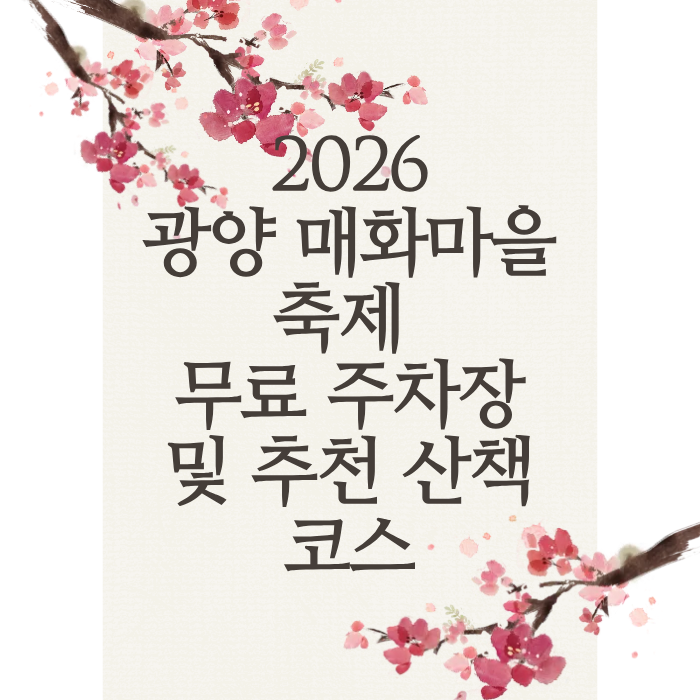 2026광양 매화마을 축제 무료 주차장 및 추천 산책 코스